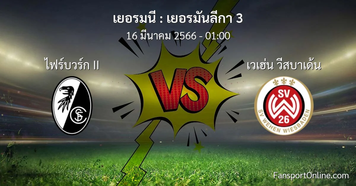 วิเคราะห์บอล เยอรมันลีกา 3 ระหว่าง ไฟร์บวร์ก II พบ เวเฮ่น วีสบาเด้น (16 มีนาคม 2566)