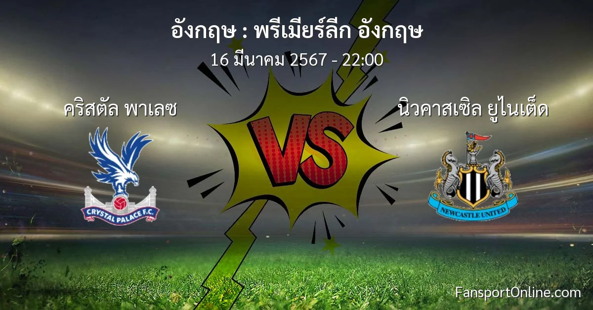 วิเคราะห์บอล พรีเมียร์ลีก อังกฤษ ระหว่าง คริสตัล พาเลซ พบ นิวคาสเซิล ยูไนเต็ด (16 มีนาคม 2567)