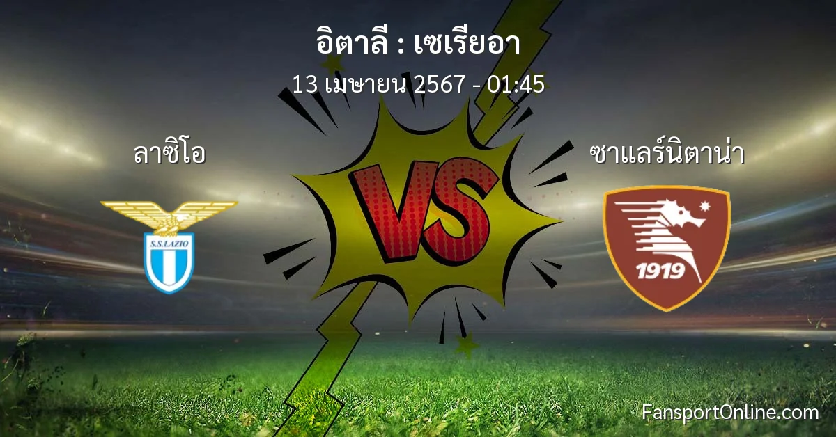 วิเคราะห์บอล เซเรียอา ระหว่าง ลาซิโอ พบ ซาแลร์นิตาน่า (13 เมษายน 2567)