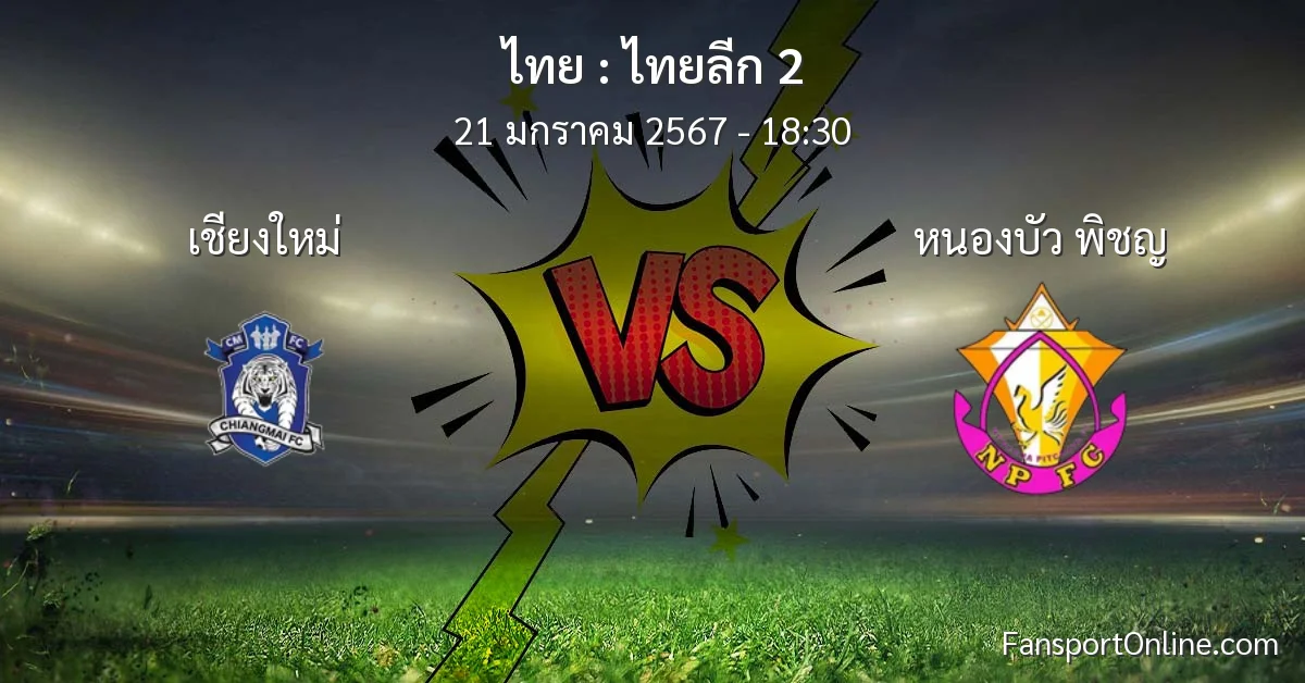 วิเคราะห์บอล ไทยลีก 2 ระหว่าง เชียงใหม่ พบ หนองบัว พิชญ (21 มกราคม 2567)