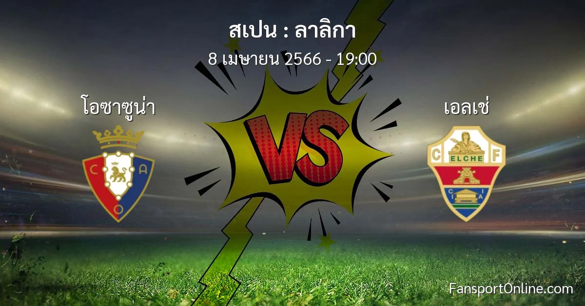 วิเคราะห์บอล ลาลิกา ระหว่าง โอซาซูน่า พบ เอลเช่ (8 เมษายน 2566)