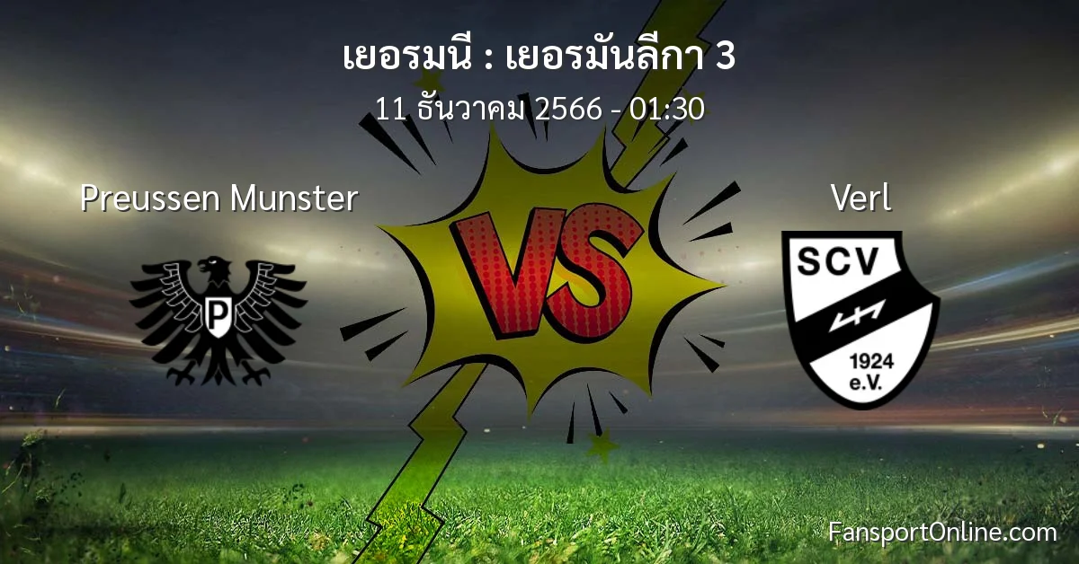 วิเคราะห์บอล เยอรมันลีกา 3 ระหว่าง Preussen Munster พบ Verl (11 ธันวาคม 2566)