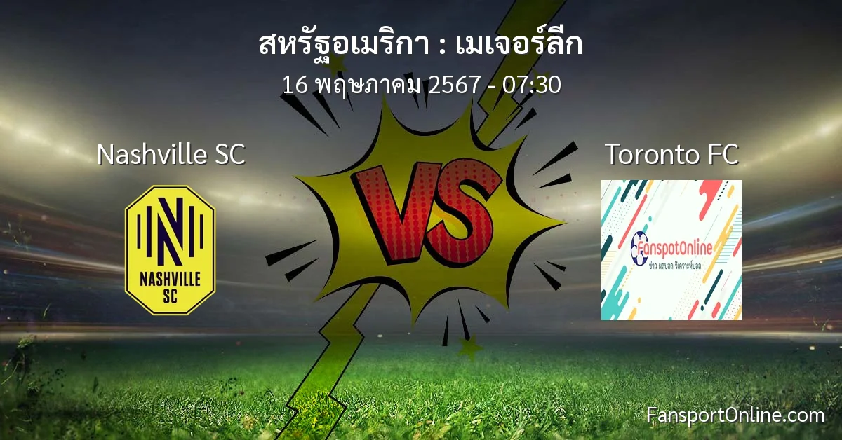 วิเคราะห์บอล เมเจอร์ลีก ระหว่าง Nashville SC พบ Toronto FC (16 พฤษภาคม 2567)