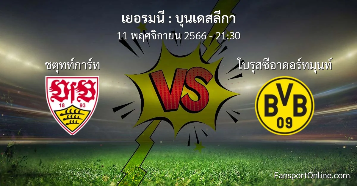 วิเคราะห์บอล บุนเดสลีกา ระหว่าง ชตุทท์การ์ท พบ โบรุสซีอาดอร์ทมุนท์ (11 พฤศจิกายน 2566)