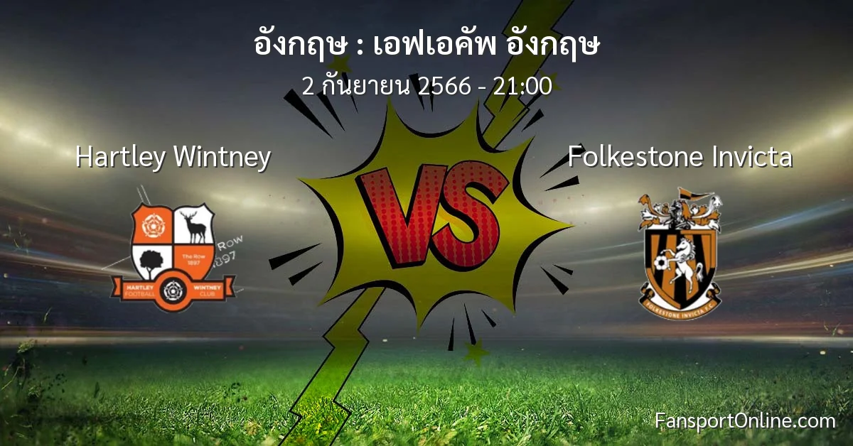 วิเคราะห์บอล เอฟเอคัพ อังกฤษ ระหว่าง Hartley Wintney พบ Folkestone Invicta (2 กันยายน 2566)