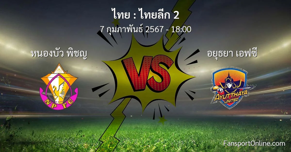 วิเคราะห์บอล ไทยลีก 2 ระหว่าง หนองบัว พิชญ พบ อยุธยา เอฟซี (7 กุมภาพันธ์ 2567)