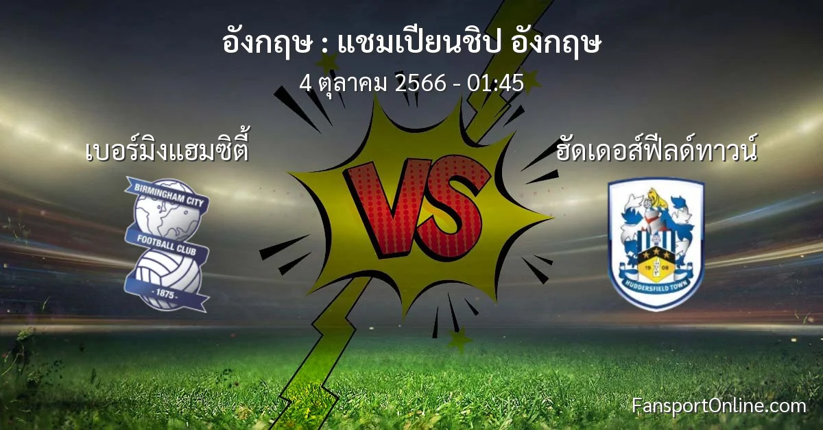 วิเคราะห์บอล แชมเปียนชิป อังกฤษ ระหว่าง เบอร์มิงแฮมซิตี้ พบ ฮัดเดอส์ฟีลด์ทาวน์ (4 ตุลาคม 2566)