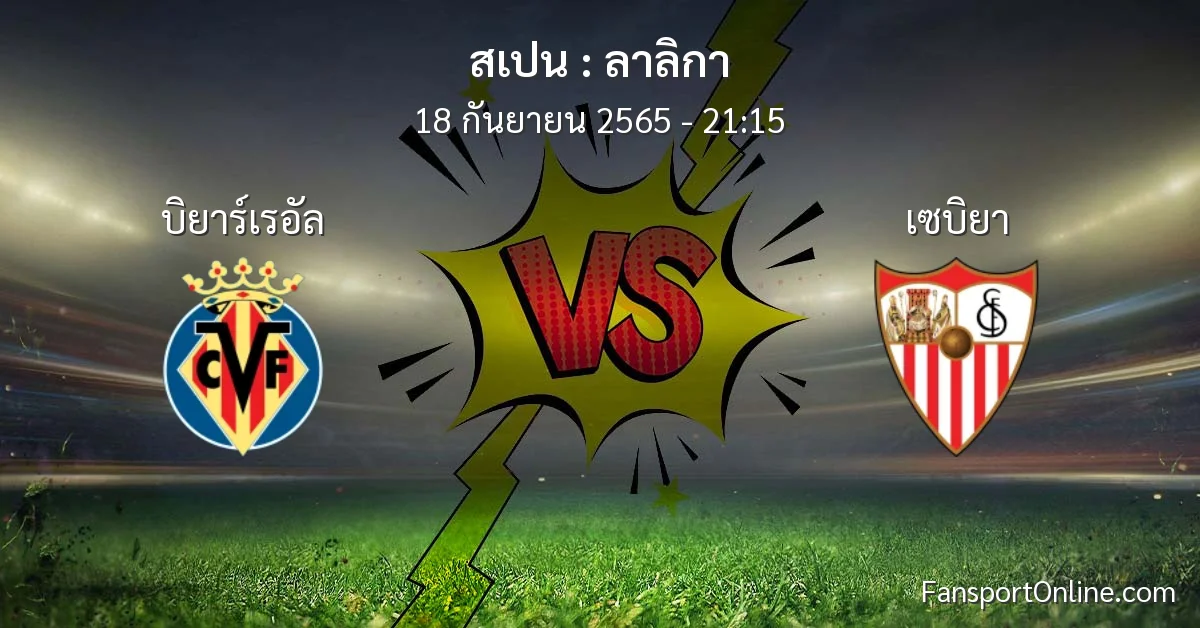 วิเคราะห์บอล ลาลิกา ระหว่าง บิยาร์เรอัล พบ เซบิยา