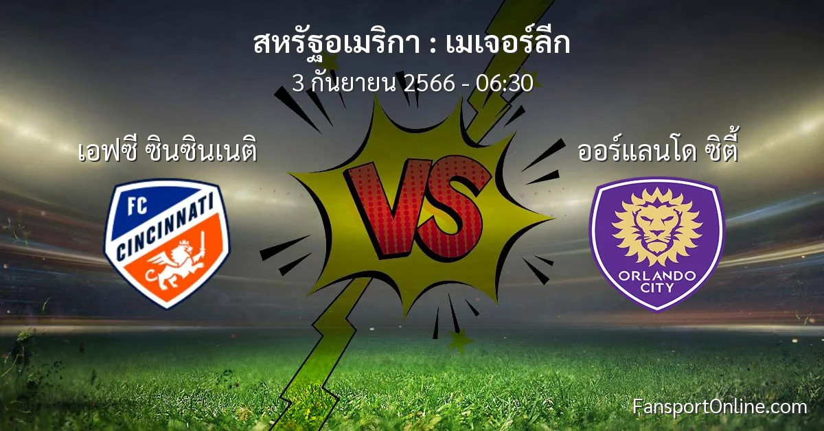 วิเคราะห์บอล เมเจอร์ลีก ระหว่าง เอฟซี ซินซินเนติ พบ ออร์แลนโด ซิตี้ (3 กันยายน 2566)