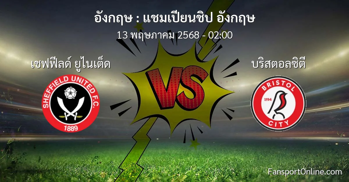 วิเคราะห์บอล แชมเปียนชิป อังกฤษ ระหว่าง เชฟฟีลด์ ยูไนเต็ด พบ บริสตอลซิตี (13 พฤษภาคม 2568)