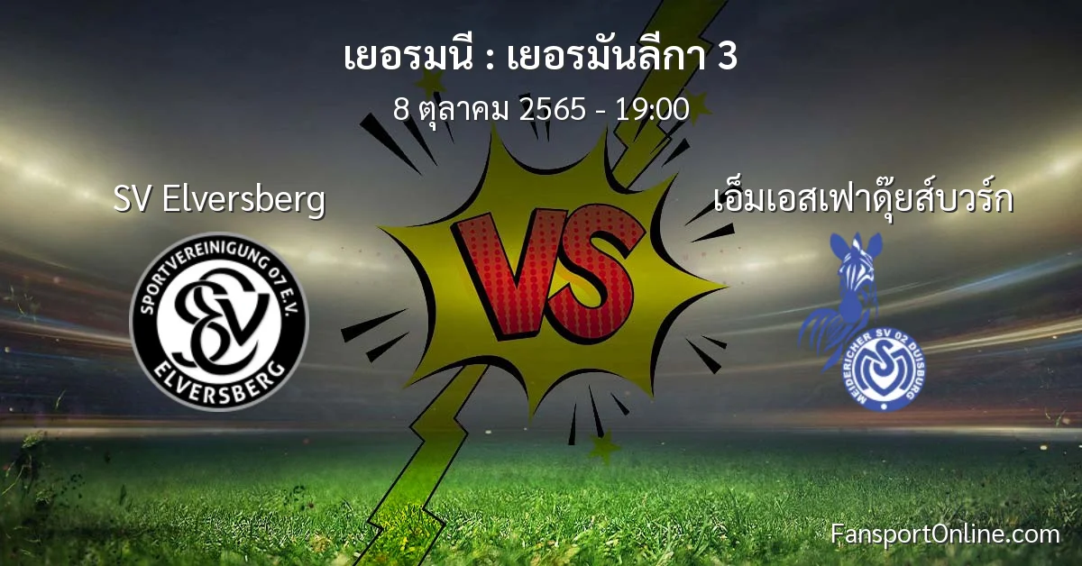 วิเคราะห์บอล เยอรมันลีกา 3 ระหว่าง SV Elversberg พบ เอ็มเอสเฟาดุ๊ยส์บวร์ก (8 ตุลาคม 2565)