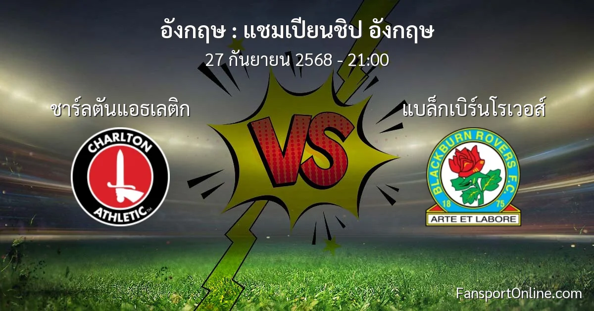 วิเคราะห์บอล แชมเปียนชิป อังกฤษ ระหว่าง ชาร์ลตันแอธเลติก พบ แบล็กเบิร์นโรเวอส์ (27 กันยายน 2568)