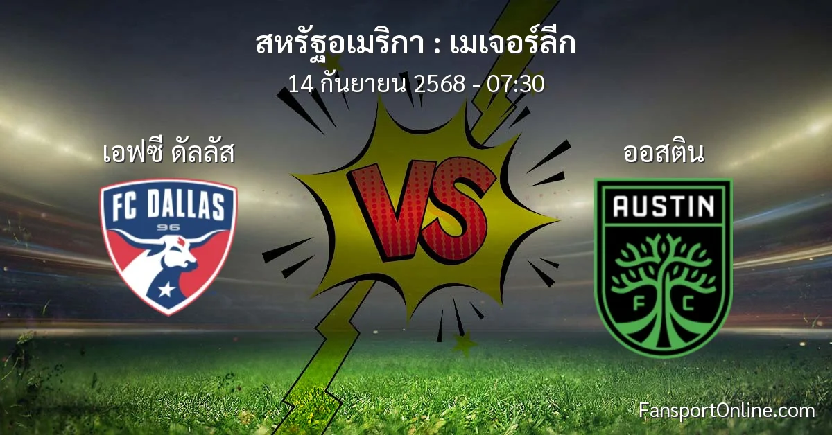 วิเคราะห์บอล เมเจอร์ลีก ระหว่าง เอฟซี ดัลลัส พบ ออสติน (14 กันยายน 2568)