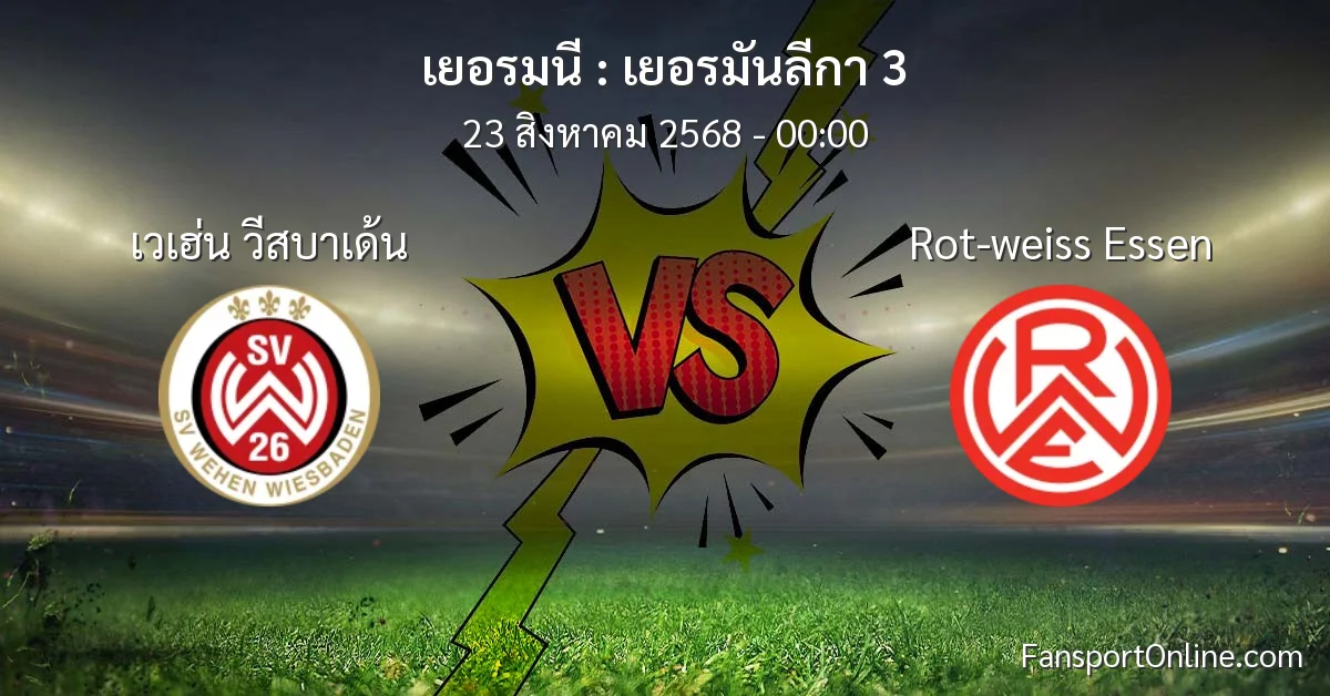 วิเคราะห์บอล เยอรมันลีกา 3 ระหว่าง เวเฮ่น วีสบาเด้น พบ Rot-weiss Essen (23 สิงหาคม 2568)