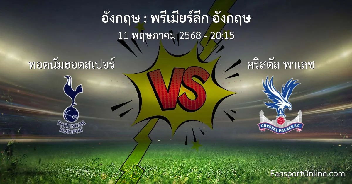 วิเคราะห์บอล พรีเมียร์ลีก อังกฤษ ระหว่าง ทอตนัมฮอตสเปอร์ พบ คริสตัล พาเลซ (11 พฤษภาคม 2568)