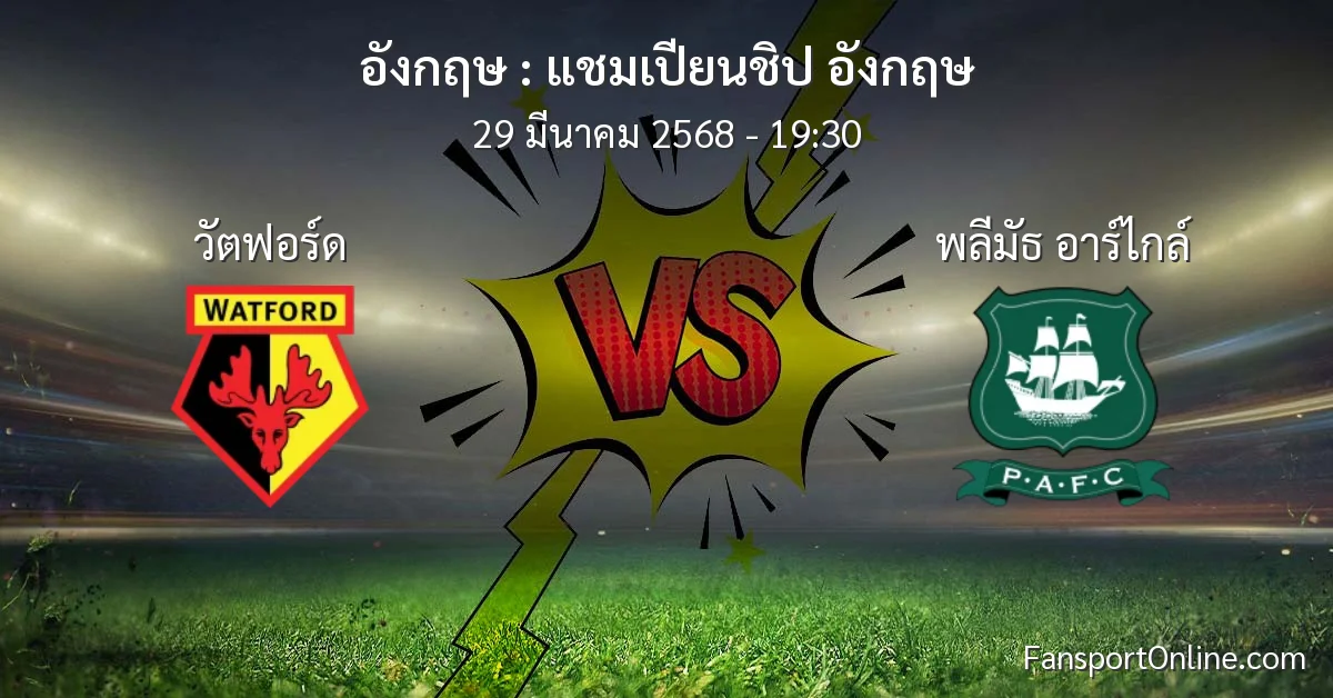 วิเคราะห์บอล แชมเปียนชิป อังกฤษ ระหว่าง วัตฟอร์ด พบ พลีมัธ อาร์ไกล์ (29 มีนาคม 2568)