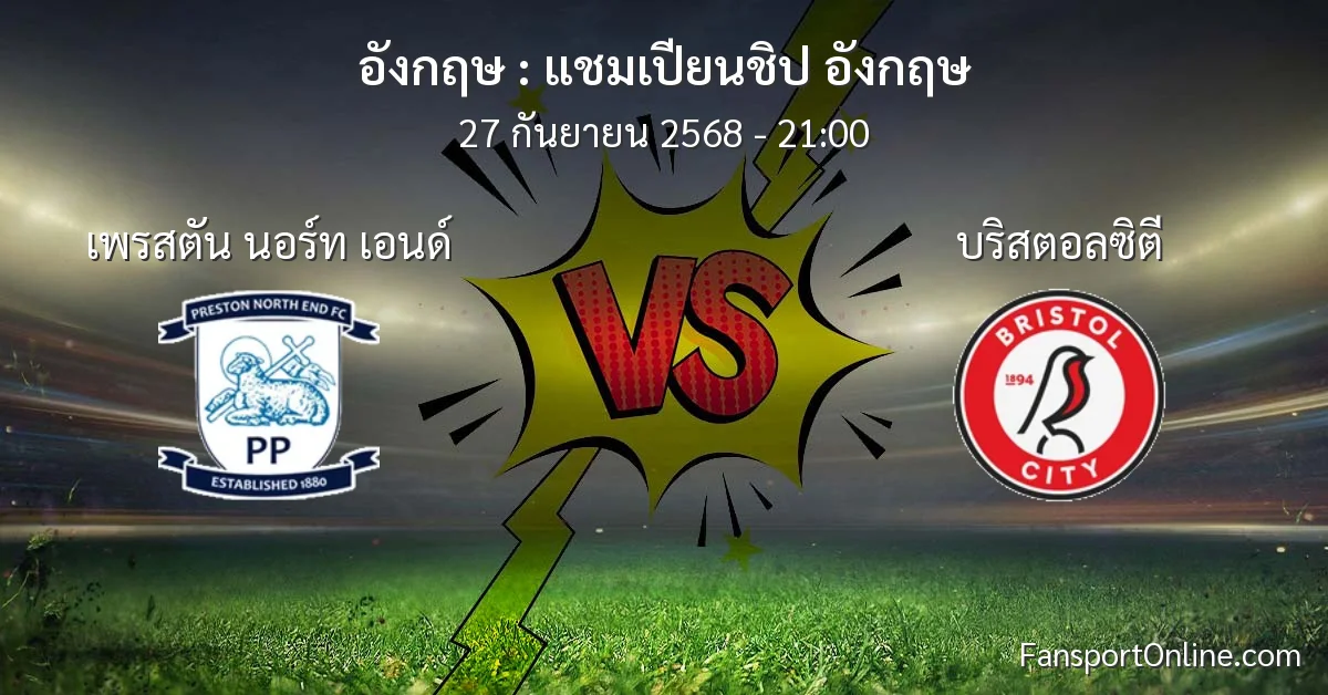 วิเคราะห์บอล แชมเปียนชิป อังกฤษ ระหว่าง เพรสตัน นอร์ท เอนด์ พบ บริสตอลซิตี (27 กันยายน 2568)