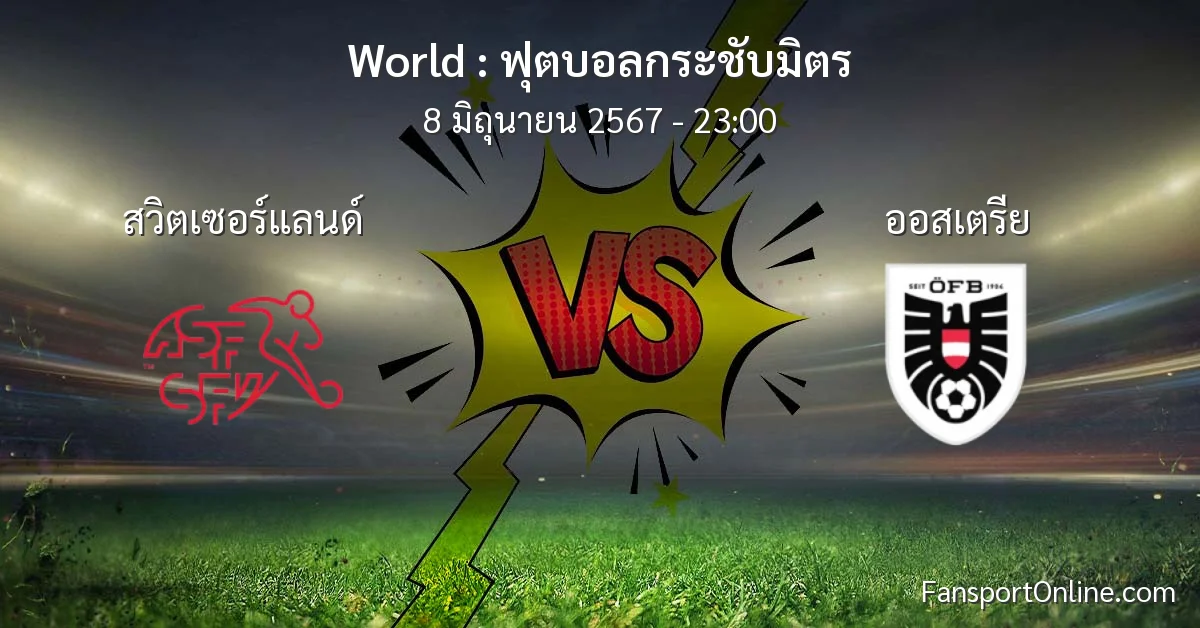 วิเคราะห์บอล ฟุตบอลกระชับมิตร ระหว่าง สวิตเซอร์แลนด์ พบ ออสเตรีย (8 มิถุนายน 2567)