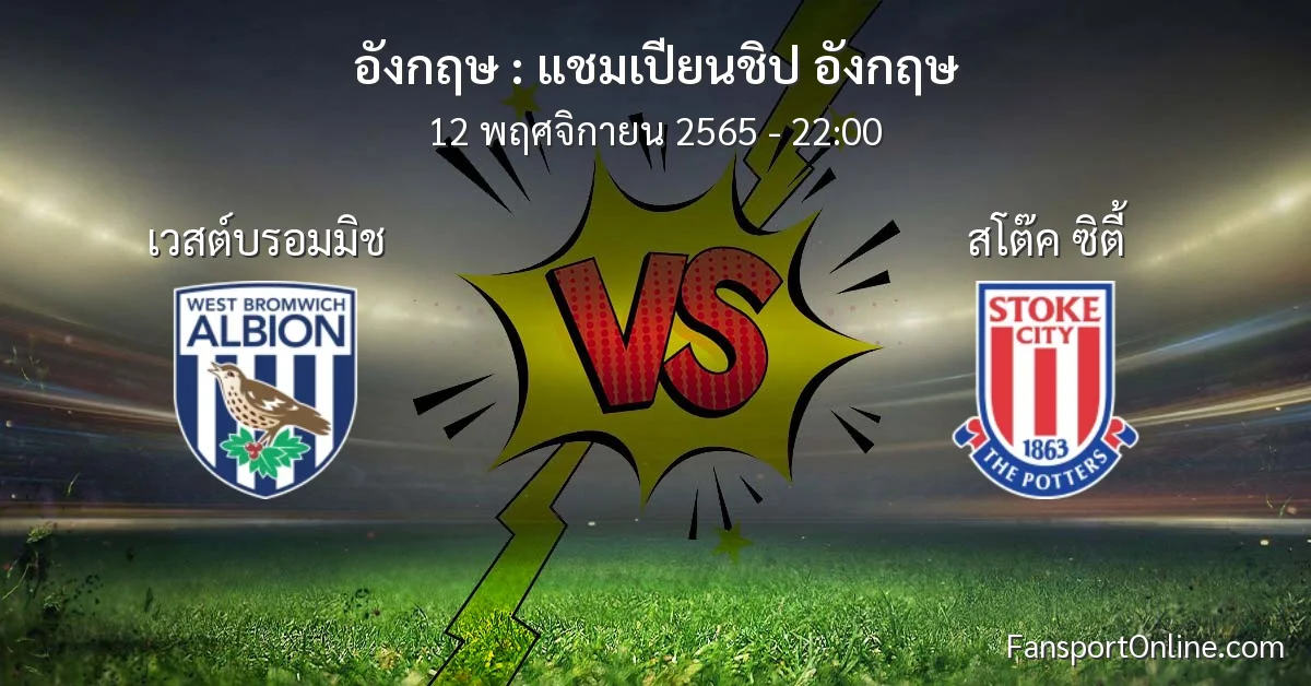 วิเคราะห์บอล แชมเปียนชิป อังกฤษ ระหว่าง เวสต์บรอมมิช พบ สโต๊ค ซิตี้ (12 พฤศจิกายน 2565)