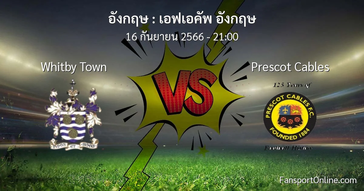 วิเคราะห์บอล เอฟเอคัพ อังกฤษ ระหว่าง Whitby Town พบ Prescot Cables (16 กันยายน 2566)