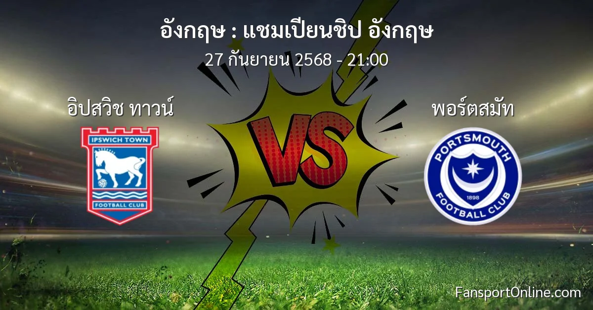 วิเคราะห์บอล แชมเปียนชิป อังกฤษ ระหว่าง อิปสวิช ทาวน์ พบ พอร์ตสมัท (27 กันยายน 2568)