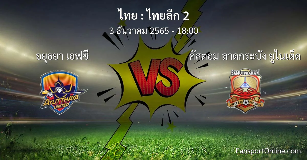 วิเคราะห์บอล ไทยลีก 2 ระหว่าง อยุธยา เอฟซี พบ คัสตอม ลาดกระบัง ยูไนเต็ด (3 ธันวาคม 2565)