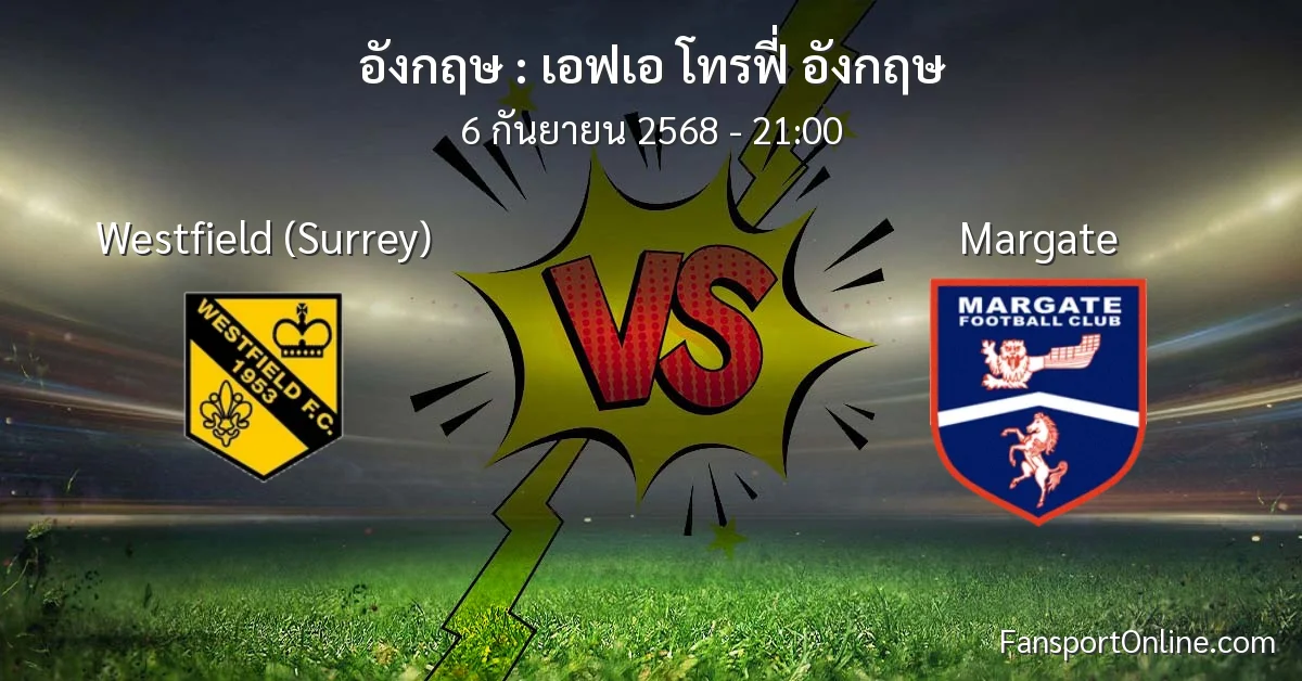 วิเคราะห์บอล เอฟเอ โทรฟี่ อังกฤษ ระหว่าง Westfield (Surrey) พบ Margate (6 กันยายน 2568)