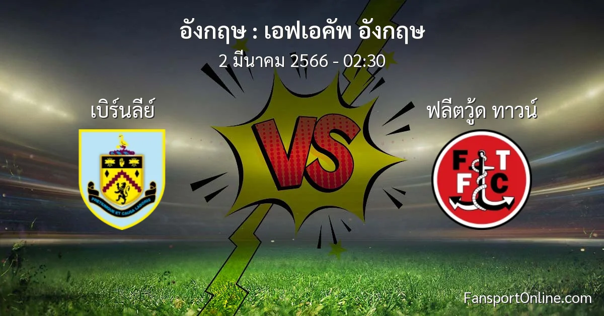 วิเคราะห์บอล เอฟเอคัพ อังกฤษ ระหว่าง เบิร์นลีย์ พบ ฟลีตวู้ด ทาวน์ (2 มีนาคม 2566)
