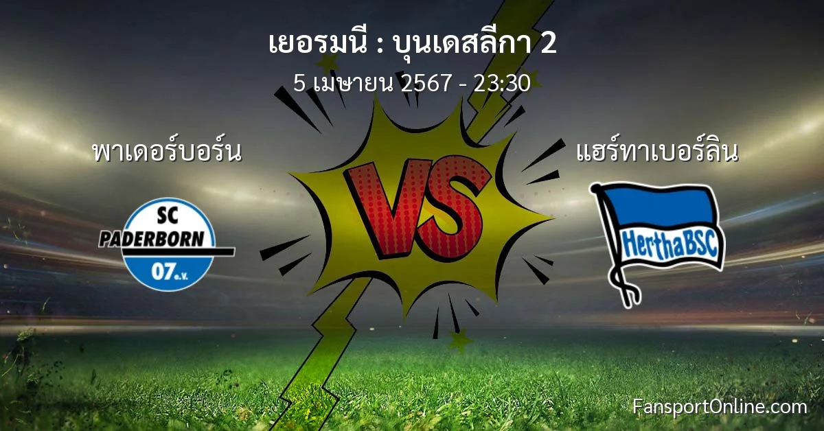 วิเคราะห์บอล บุนเดสลีกา 2 ระหว่าง พาเดอร์บอร์น พบ แฮร์ทาเบอร์ลิน (5 เมษายน 2567)