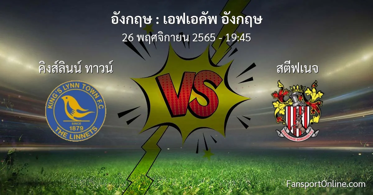 วิเคราะห์บอล เอฟเอคัพ อังกฤษ ระหว่าง คิงส์ลินน์ ทาวน์ พบ สตีฟเนจ (26 พฤศจิกายน 2565)
