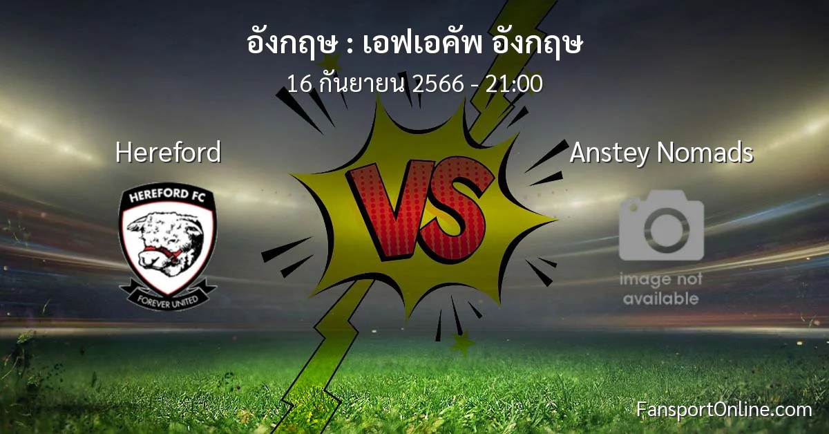 วิเคราะห์บอล เอฟเอคัพ อังกฤษ ระหว่าง Hereford พบ Anstey Nomads (16 กันยายน 2566)