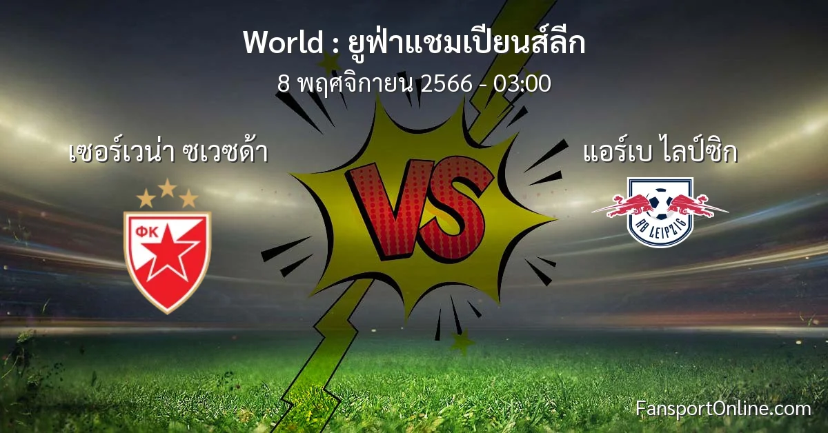 วิเคราะห์บอล ยูฟ่าแชมเปียนส์ลีก ระหว่าง เซอร์เวน่า ซเวซด้า พบ แอร์เบ ไลป์ซิก (8 พฤศจิกายน 2566)