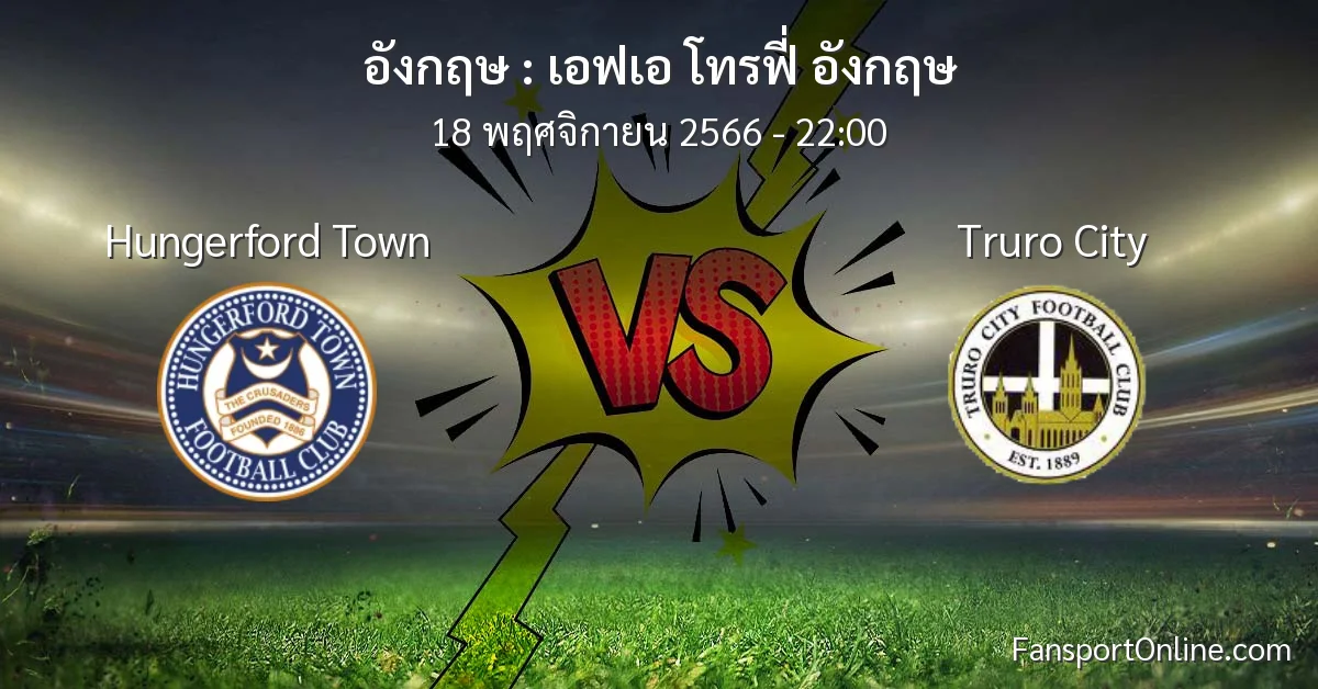วิเคราะห์บอล เอฟเอ โทรฟี่ อังกฤษ ระหว่าง Hungerford Town พบ Truro City (18 พฤศจิกายน 2566)