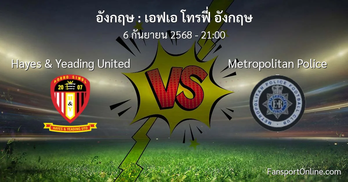 วิเคราะห์บอล เอฟเอ โทรฟี่ อังกฤษ ระหว่าง Hayes & Yeading United พบ Metropolitan Police (6 กันยายน 2568)
