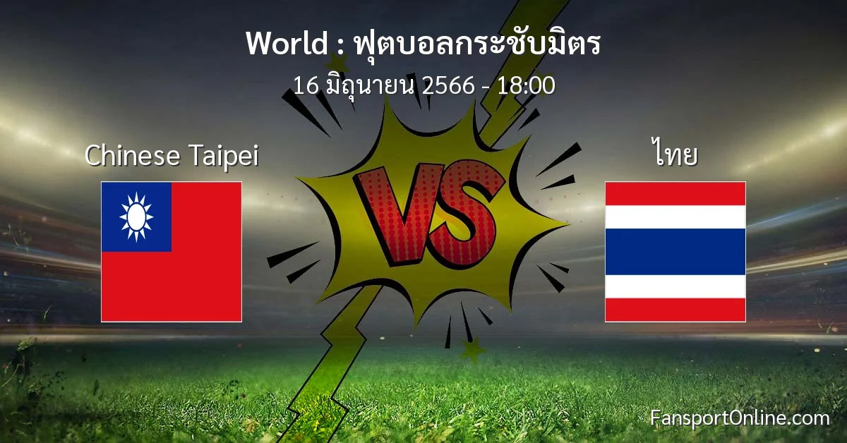 วิเคราะห์บอล ฟุตบอลกระชับมิตร ระหว่าง Chinese Taipei พบ ไทย (16 มิถุนายน 2566)