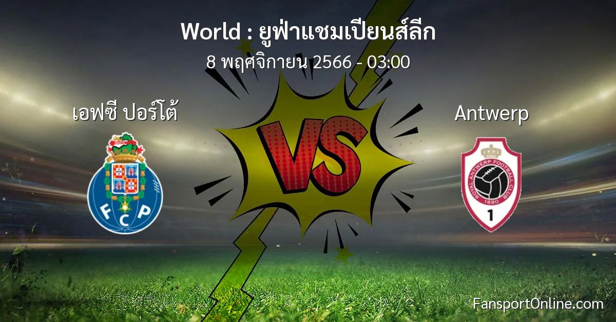 วิเคราะห์บอล ยูฟ่าแชมเปียนส์ลีก ระหว่าง เอฟซี ปอร์โต้ พบ Antwerp (8 พฤศจิกายน 2566)