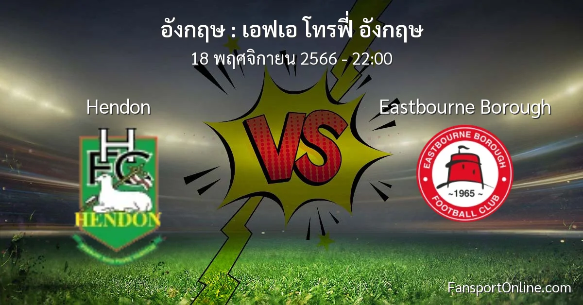 วิเคราะห์บอล เอฟเอ โทรฟี่ อังกฤษ ระหว่าง Hendon พบ Eastbourne Borough (18 พฤศจิกายน 2566)