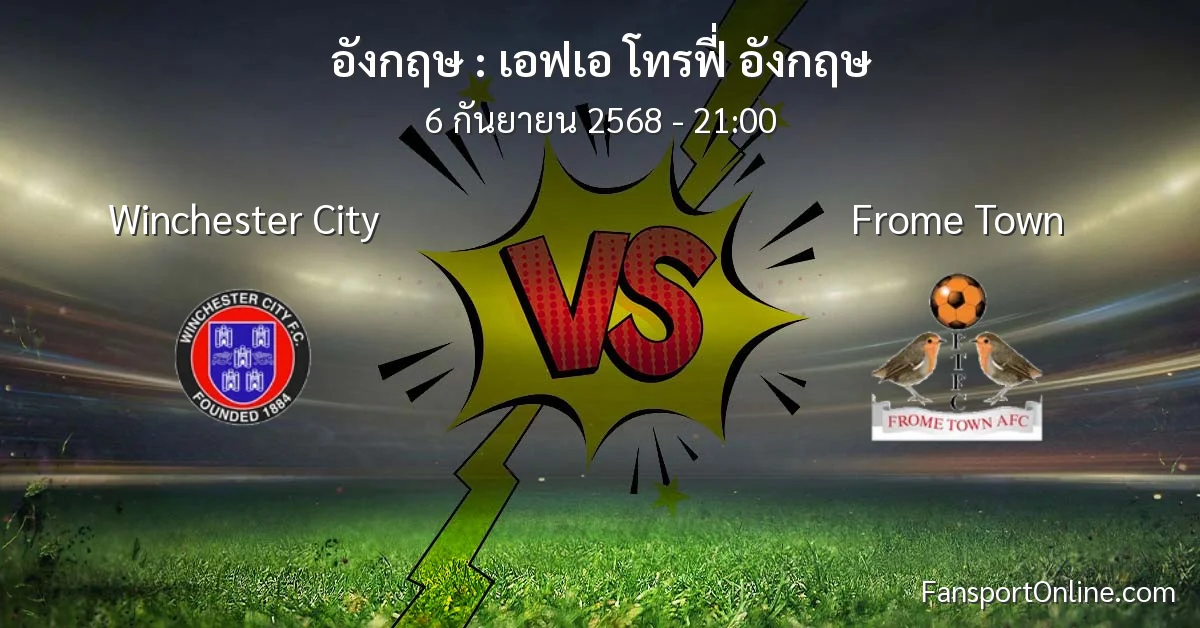 วิเคราะห์บอล เอฟเอ โทรฟี่ อังกฤษ ระหว่าง Winchester City พบ Frome Town (6 กันยายน 2568)