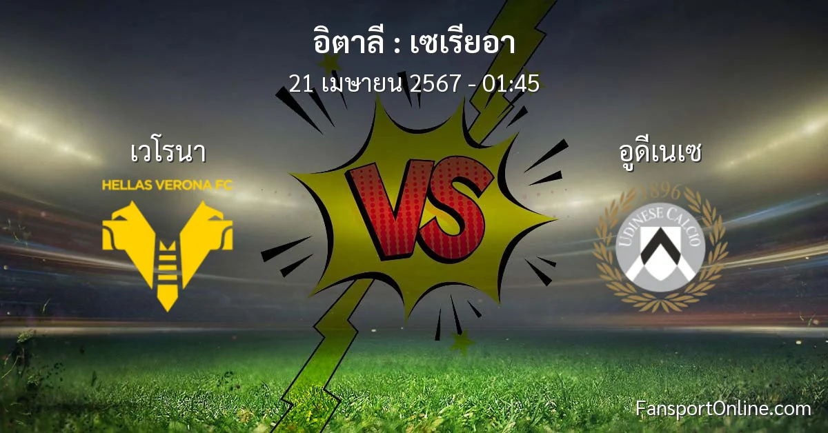 วิเคราะห์บอล เซเรียอา ระหว่าง เวโรนา พบ อูดีเนเซ (21 เมษายน 2567)