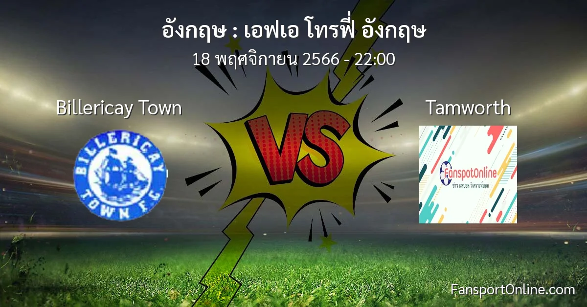 วิเคราะห์บอล เอฟเอ โทรฟี่ อังกฤษ ระหว่าง Billericay Town พบ Tamworth (18 พฤศจิกายน 2566)