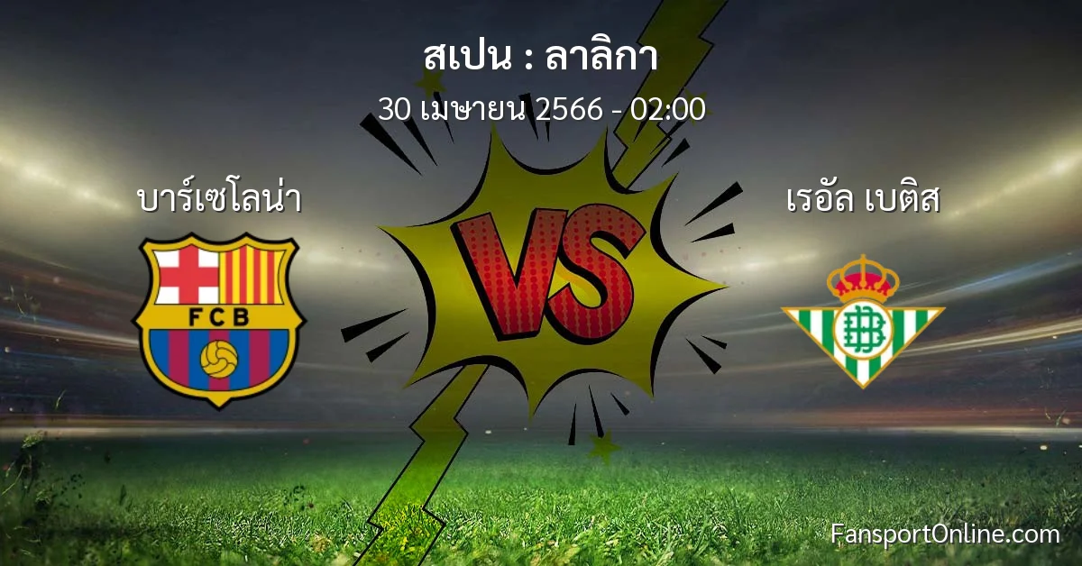 วิเคราะห์บอล ลาลิกา ระหว่าง บาร์เซโลน่า พบ เรอัล เบติส (30 เมษายน 2566)