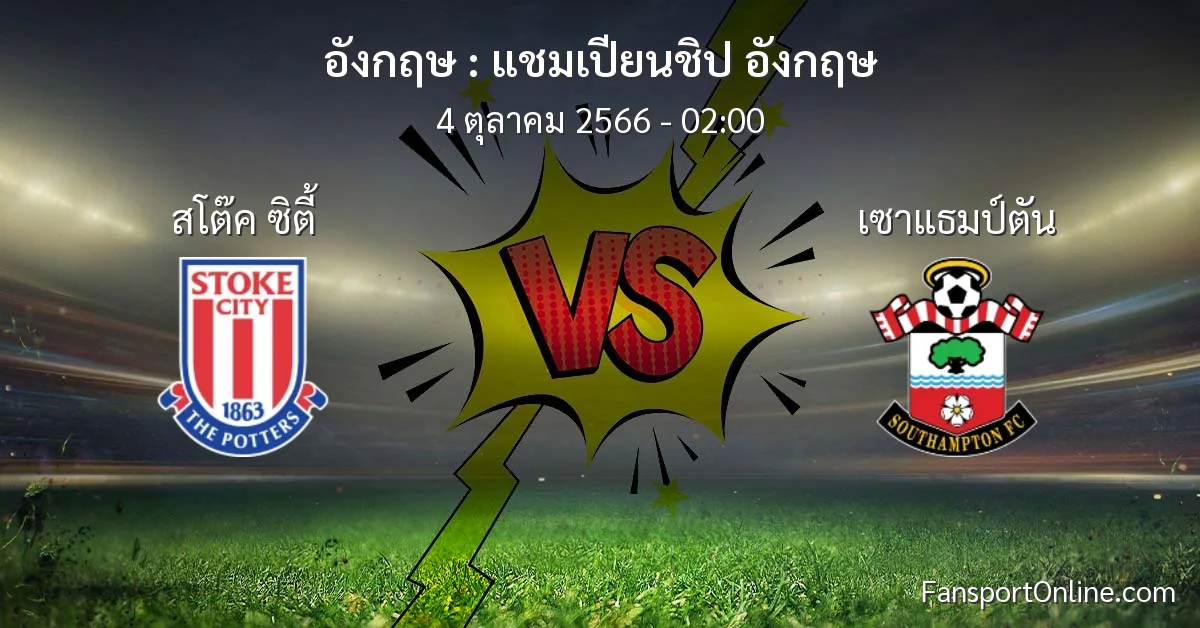 วิเคราะห์บอล แชมเปียนชิป อังกฤษ ระหว่าง สโต๊ค ซิตี้ พบ เซาแธมป์ตัน (4 ตุลาคม 2566)