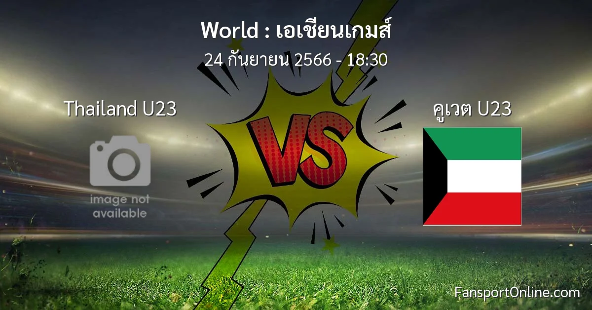 วิเคราะห์บอล เอเชียนเกมส์ ระหว่าง Thailand U23 พบ คูเวต U23 (24 กันยายน 2566)
