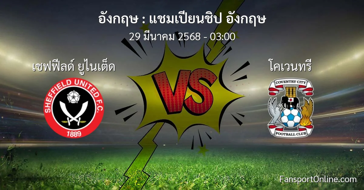 วิเคราะห์บอล แชมเปียนชิป อังกฤษ ระหว่าง เชฟฟีลด์ ยูไนเต็ด พบ โคเวนทรี (29 มีนาคม 2568)