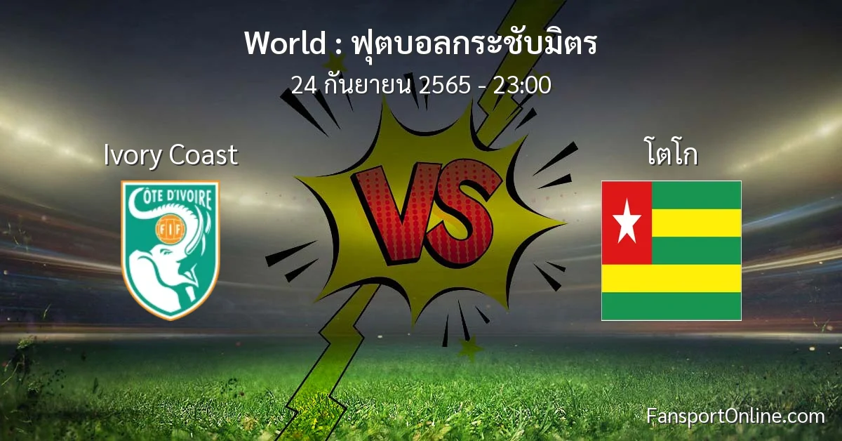 วิเคราะห์บอล ฟุตบอลกระชับมิตร ระหว่าง Ivory Coast พบ โตโก