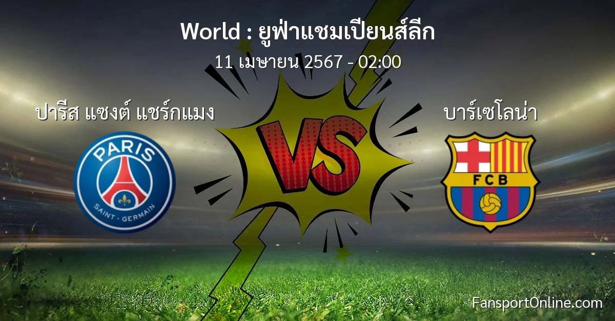 วิเคราะห์บอล ยูฟ่าแชมเปียนส์ลีก ระหว่าง ปารีส แซงต์ แชร์กแมง พบ บาร์เซโลน่า (11 เมษายน 2567)