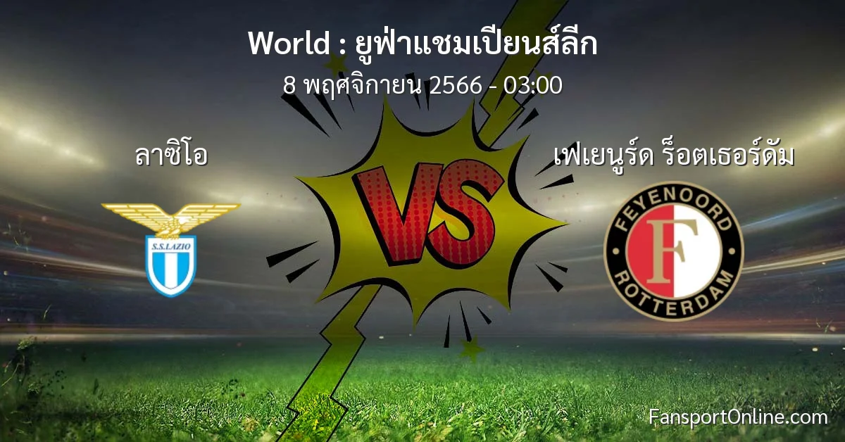 วิเคราะห์บอล ยูฟ่าแชมเปียนส์ลีก ระหว่าง ลาซิโอ พบ เฟเยนูร์ด ร็อตเธอร์ดัม (8 พฤศจิกายน 2566)