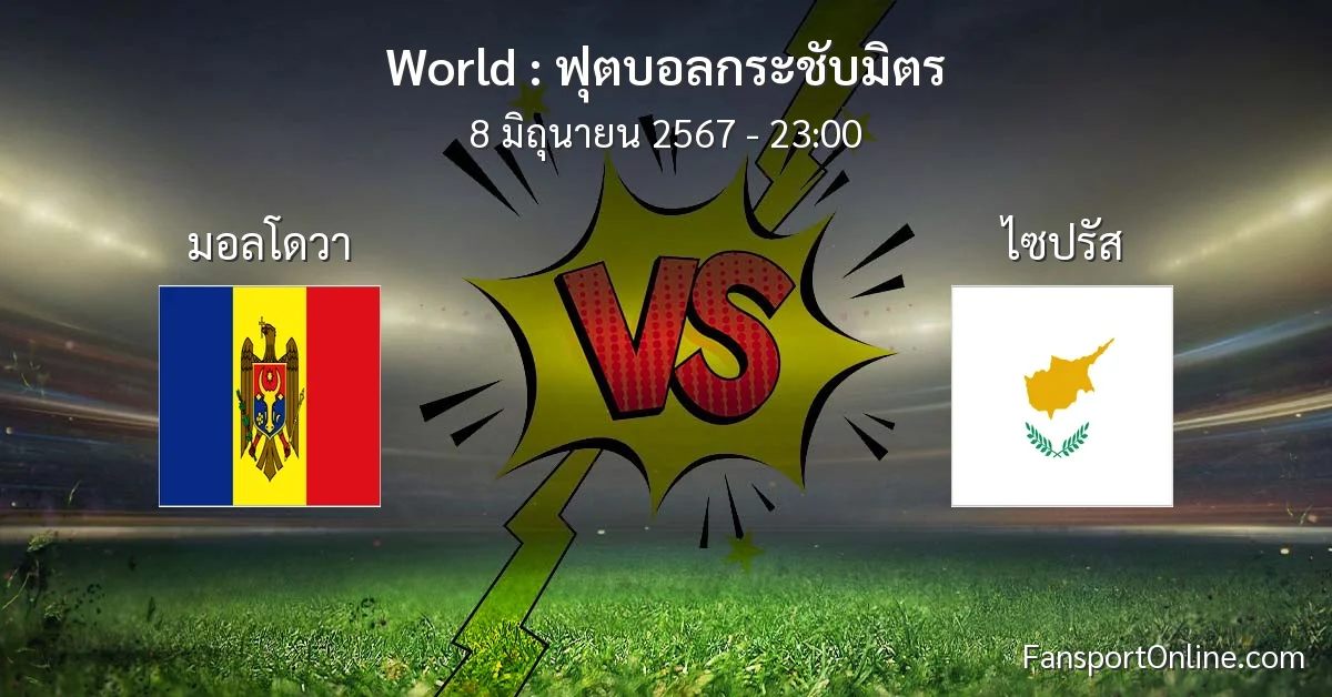 วิเคราะห์บอล ฟุตบอลกระชับมิตร ระหว่าง มอลโดวา พบ ไซปรัส (8 มิถุนายน 2567)