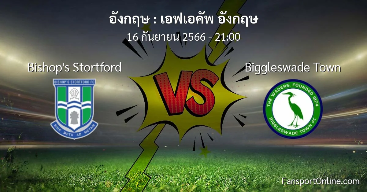 วิเคราะห์บอล เอฟเอคัพ อังกฤษ ระหว่าง Bishop's Stortford พบ Biggleswade Town (16 กันยายน 2566)