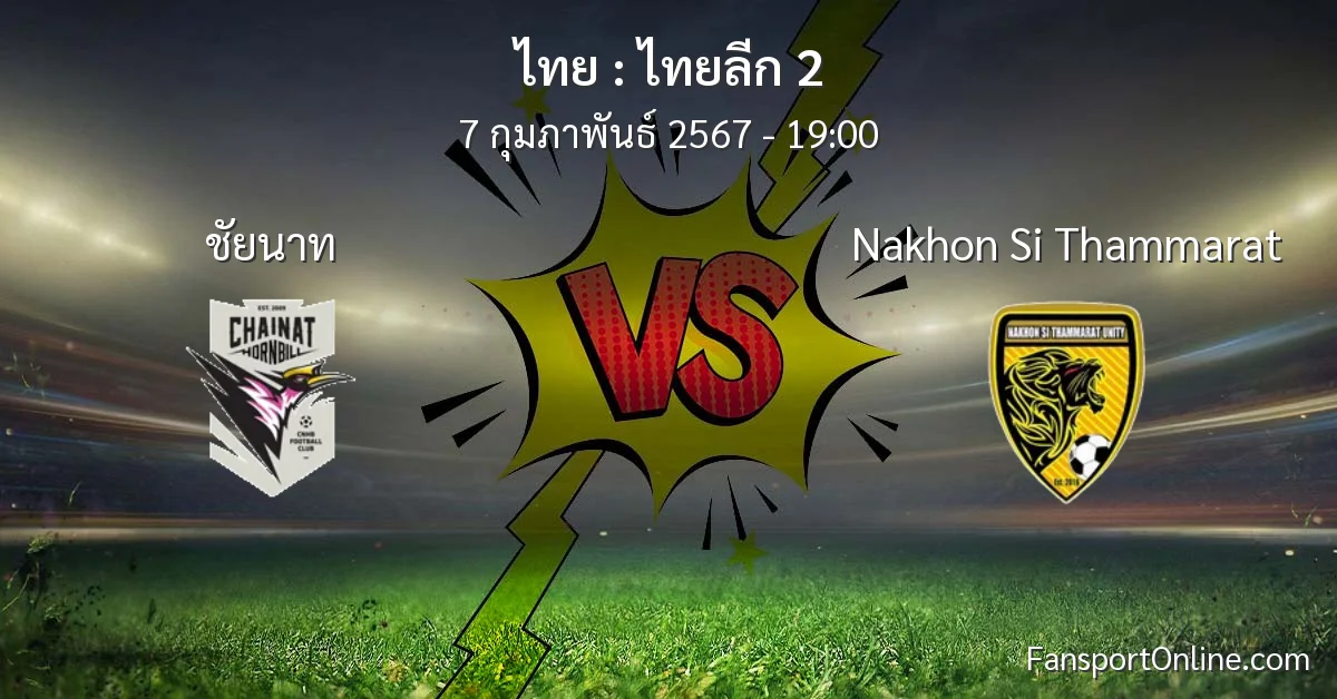 วิเคราะห์บอล ไทยลีก 2 ระหว่าง ชัยนาท พบ Nakhon Si Thammarat (7 กุมภาพันธ์ 2567)